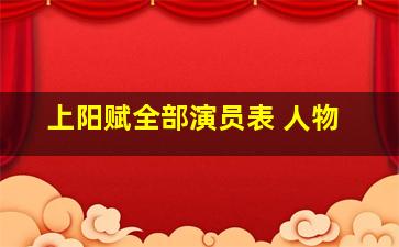 上阳赋全部演员表 人物